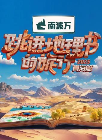 跳進(jìn)地理書(shū)的旅行第四季